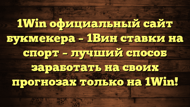 1Win официальный сайт букмекера – 1Вин ставки на спорт – лучший способ заработать на своих прогнозах только на 1Win!