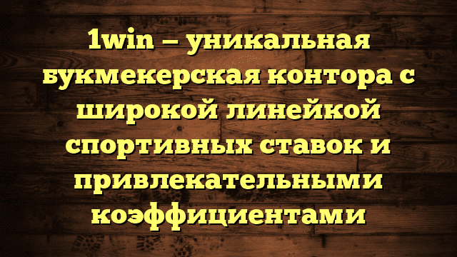 1win — уникальная букмекерская контора с широкой линейкой спортивных ставок и привлекательными коэффициентами