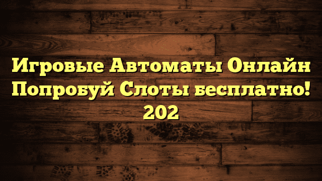 Игровые Автоматы Онлайн Попробуй Слоты бесплатно! 202