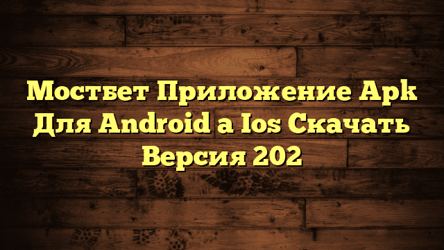 Мостбет Приложение Apk Для Android а Ios Скачать Версия 202