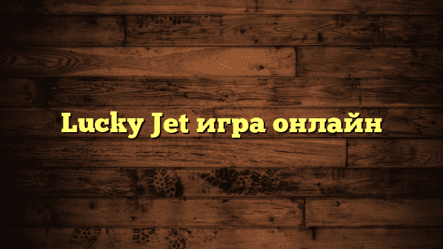 Lucky Jet игра онлайн