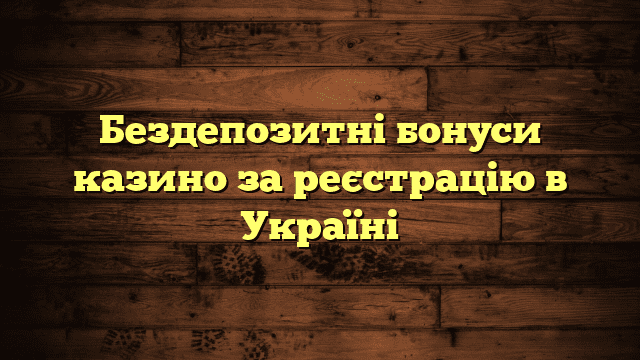 Бездепозитні бонуси казино за реєстрацію в Україні