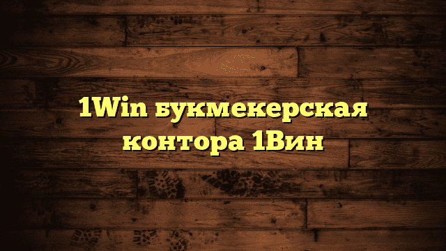 1Win букмекерская контора 1Вин