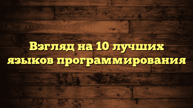 Взгляд на 10 лучших языков программирования