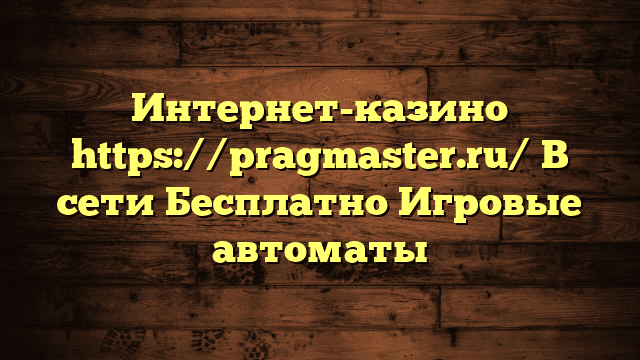 Интернет-казино https://pragmaster.ru/ В сети Бесплатно Игровые автоматы