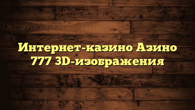 Интернет-казино Азино 777 3D-изображения