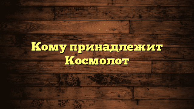 Кому принадлежит Космолот