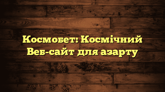 Космобет: Космічний Веб-сайт для азарту