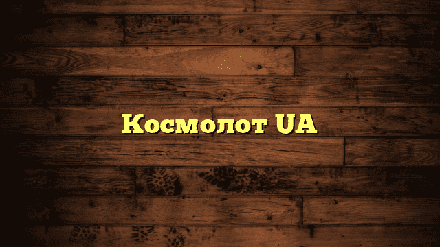 Космолот UA