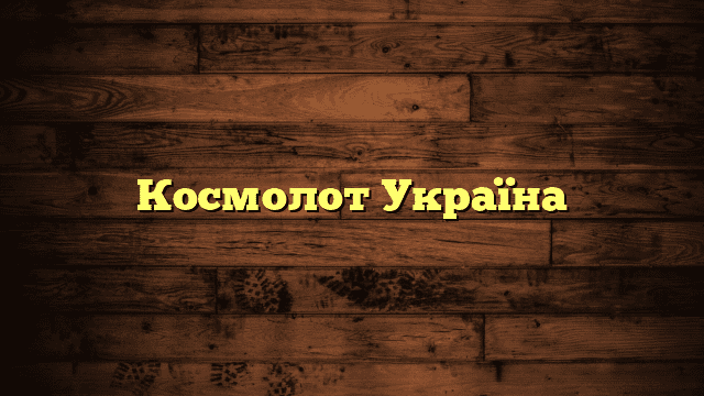 Космолот Україна