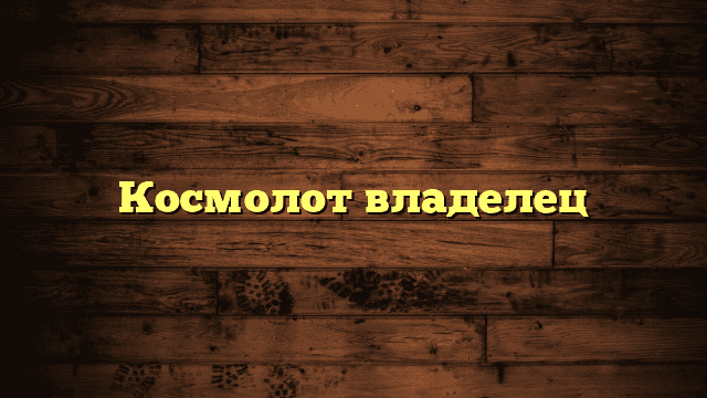 Космолот владелец