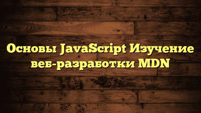 Основы JavaScript Изучение веб-разработки MDN