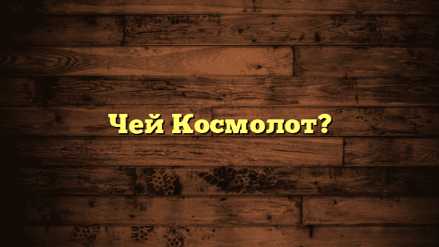 Чей Космолот?